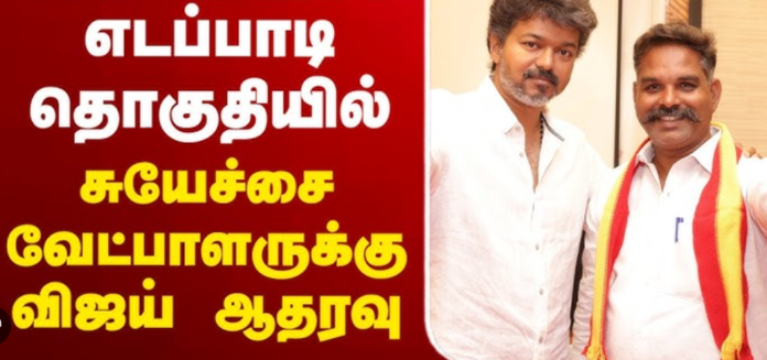 நடிகர் விஜய், 'தொலைக்காட்சிப் பெட்டி' சின்னம், எடப்பாடி தொகுதி தேர்தல்