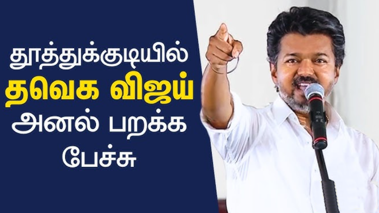 விஜய் பொதுக்கூட்டம், இளைஞர்கள் எழுச்சி