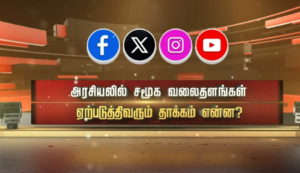சமூக வலைத்தளங்களும் சைலன்ட் பிரசாரமும் — தவெக-வின் டிஜிட்டல் மாஸ்டர்கிளாஸ்