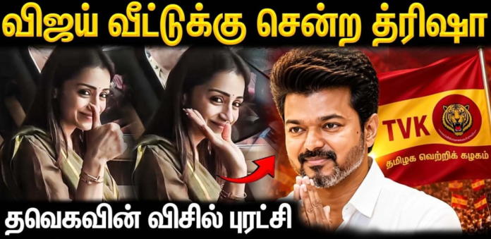 தமிழக வெற்றிக் கழகத் தலைவர் விஜயை அவர் இல்லத்தில் சந்திக்கும் நடிகை திரிஷா.